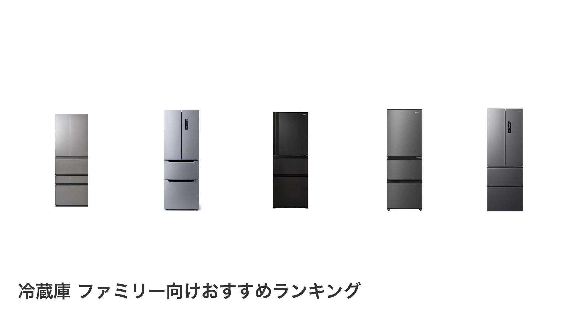 冷蔵庫 ファミリー向けのおすすめランキング