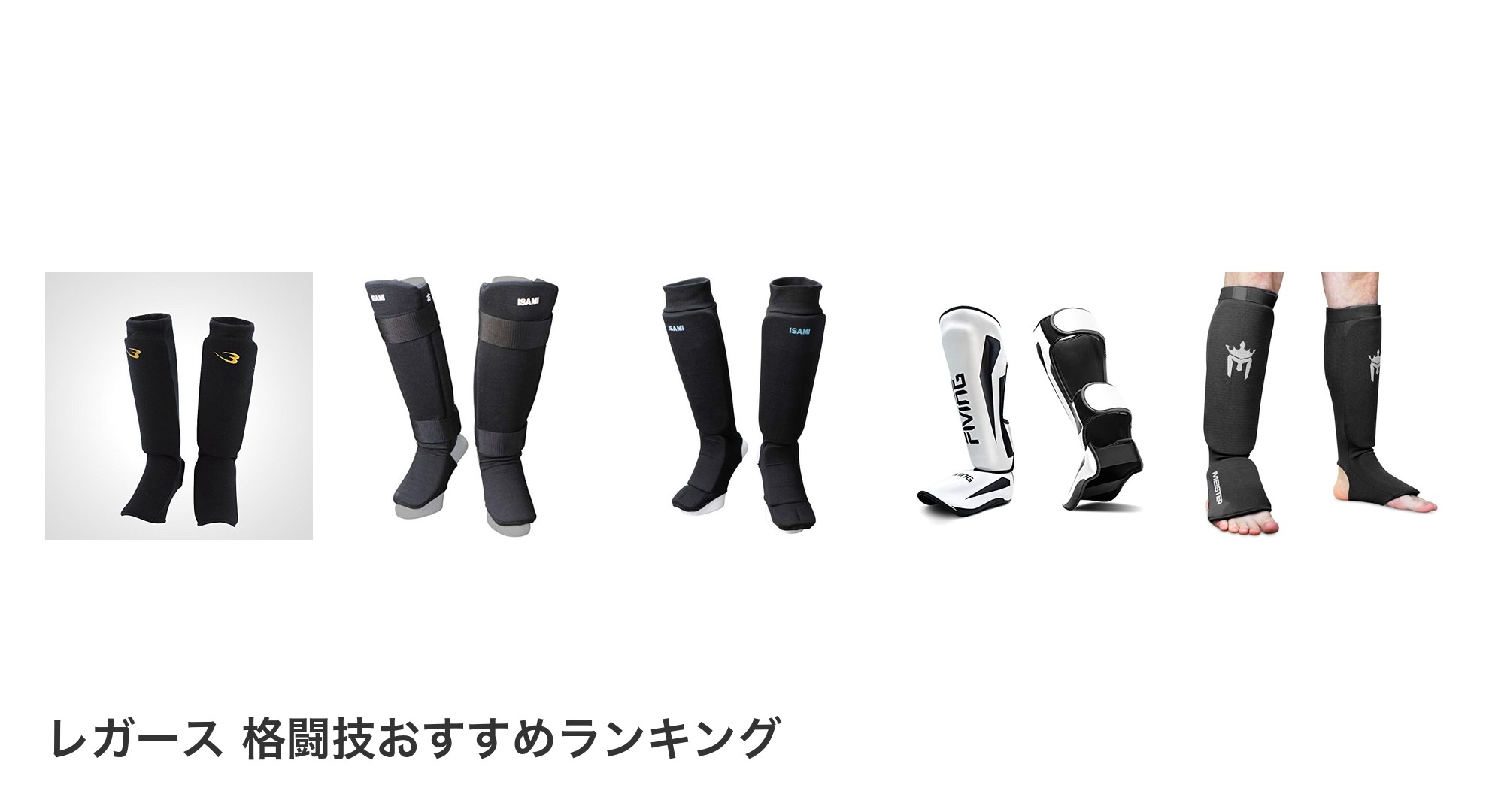 レガース 格闘技のおすすめランキング