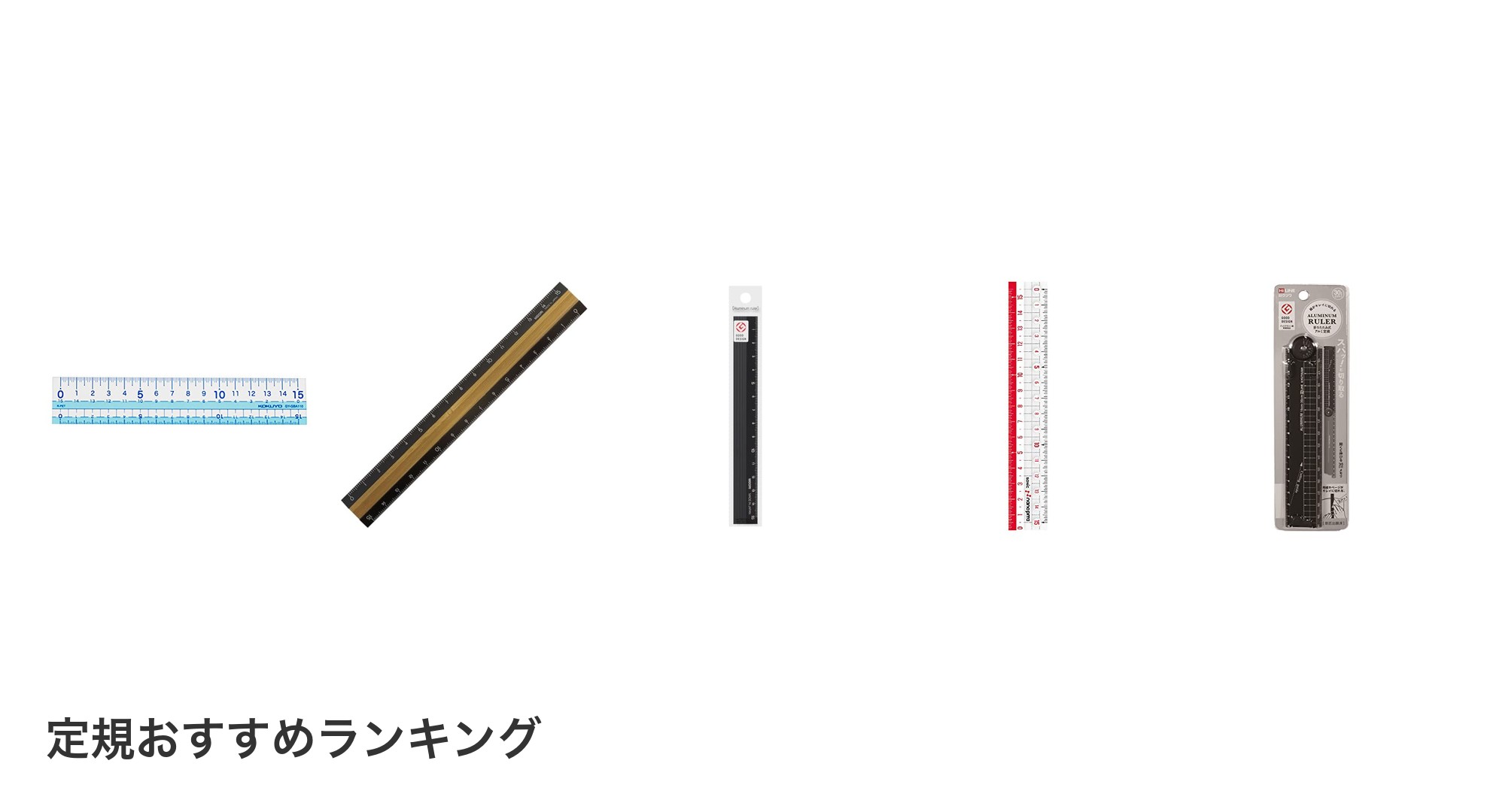 定規のおすすめランキング