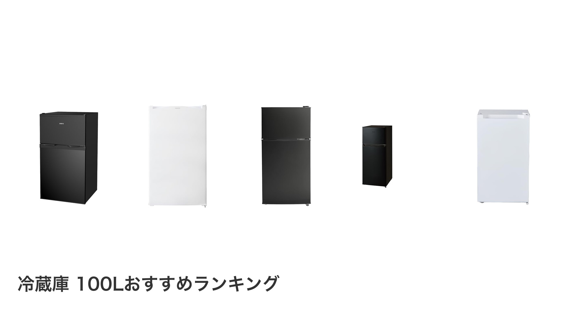 冷蔵庫 100Lのおすすめランキング