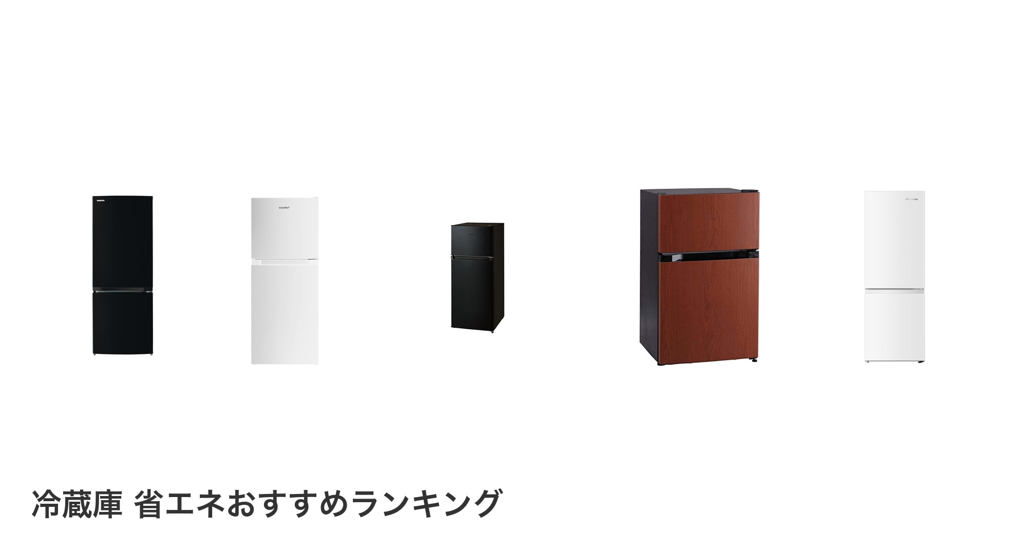 冷蔵庫 省エネのおすすめランキング
