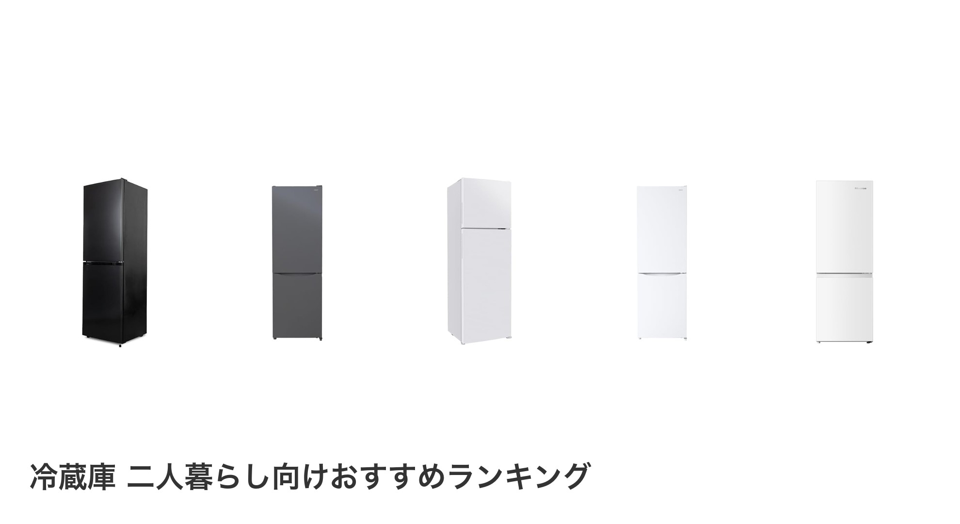 冷蔵庫 二人暮らし向けのおすすめランキング