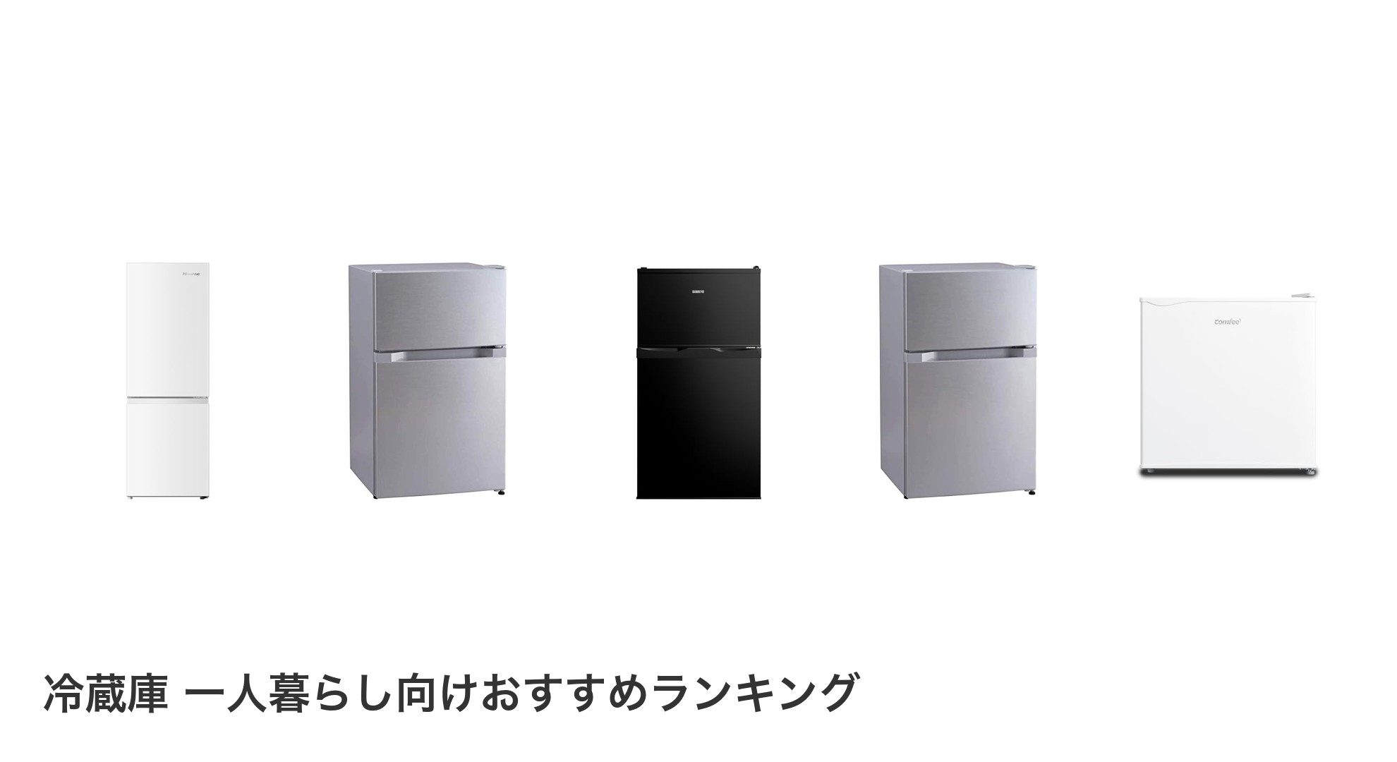 冷蔵庫 一人暮らし向けのおすすめランキング
