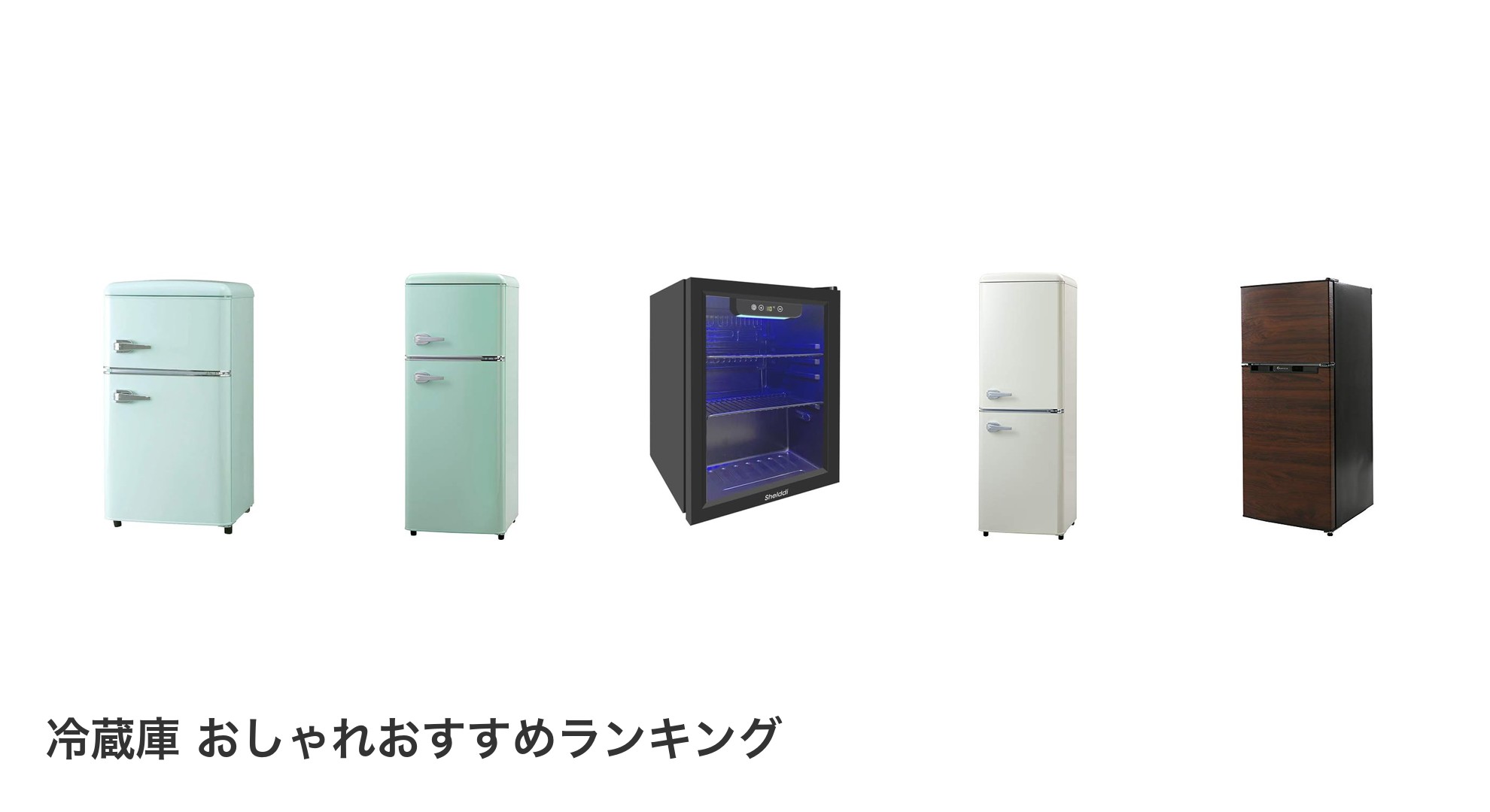 冷蔵庫 おしゃれのおすすめランキング