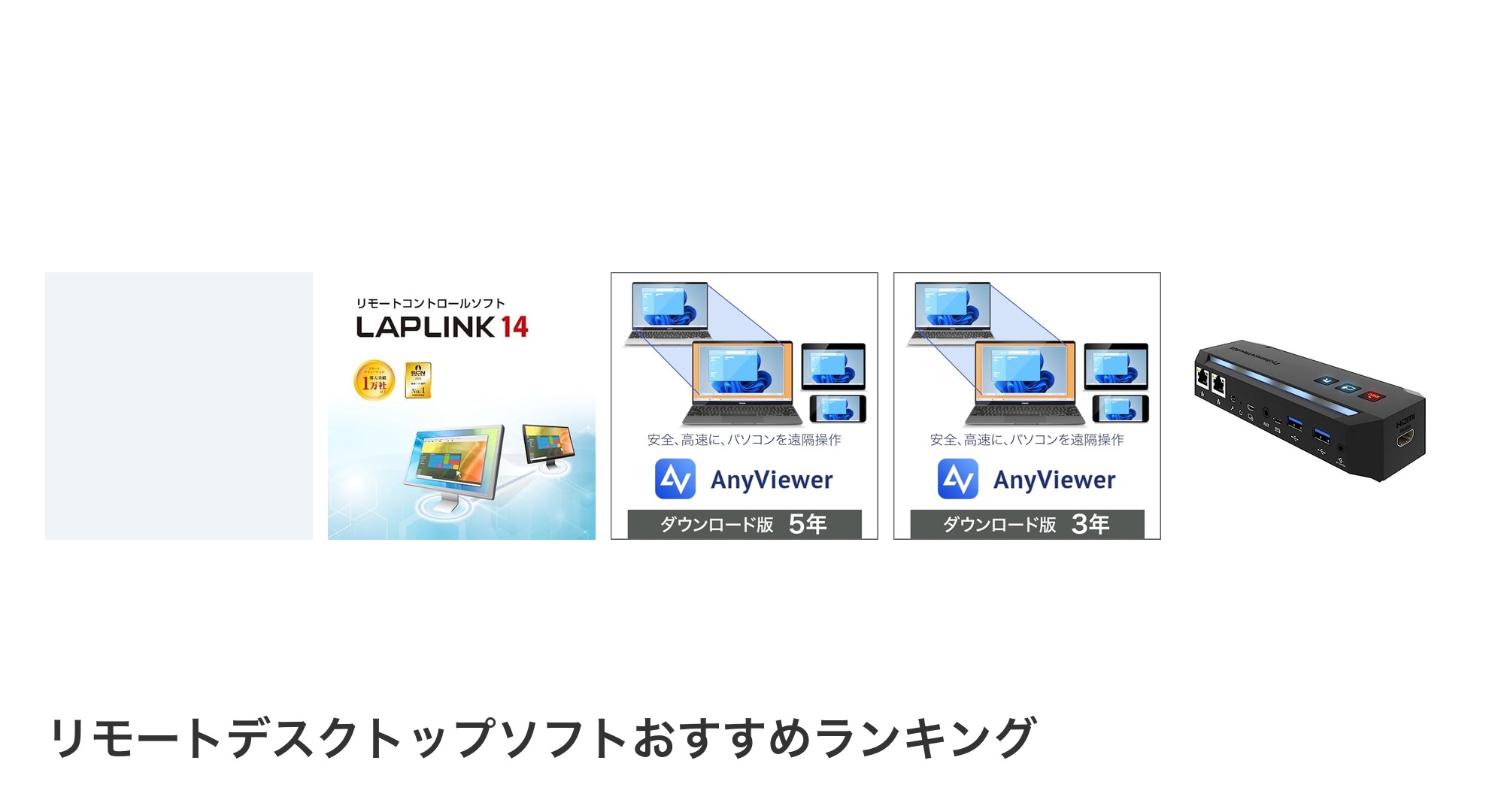 リモートデスクトップソフトのおすすめランキング