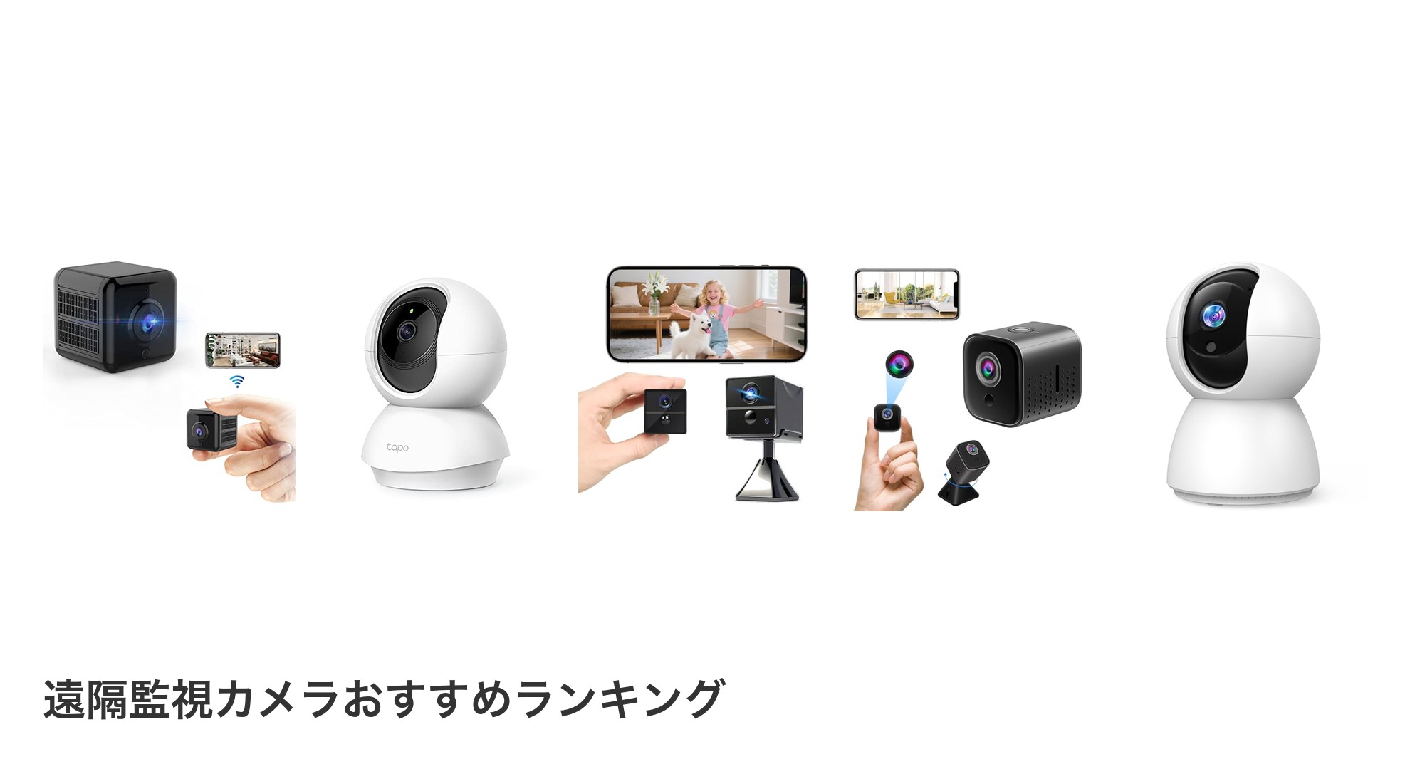 遠隔監視カメラのおすすめランキング