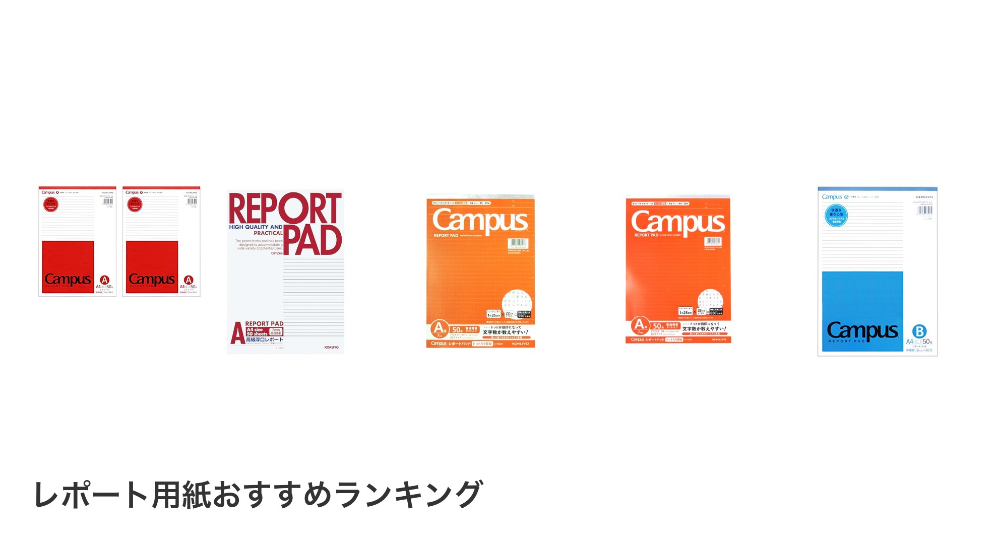 レポート用紙のおすすめランキング