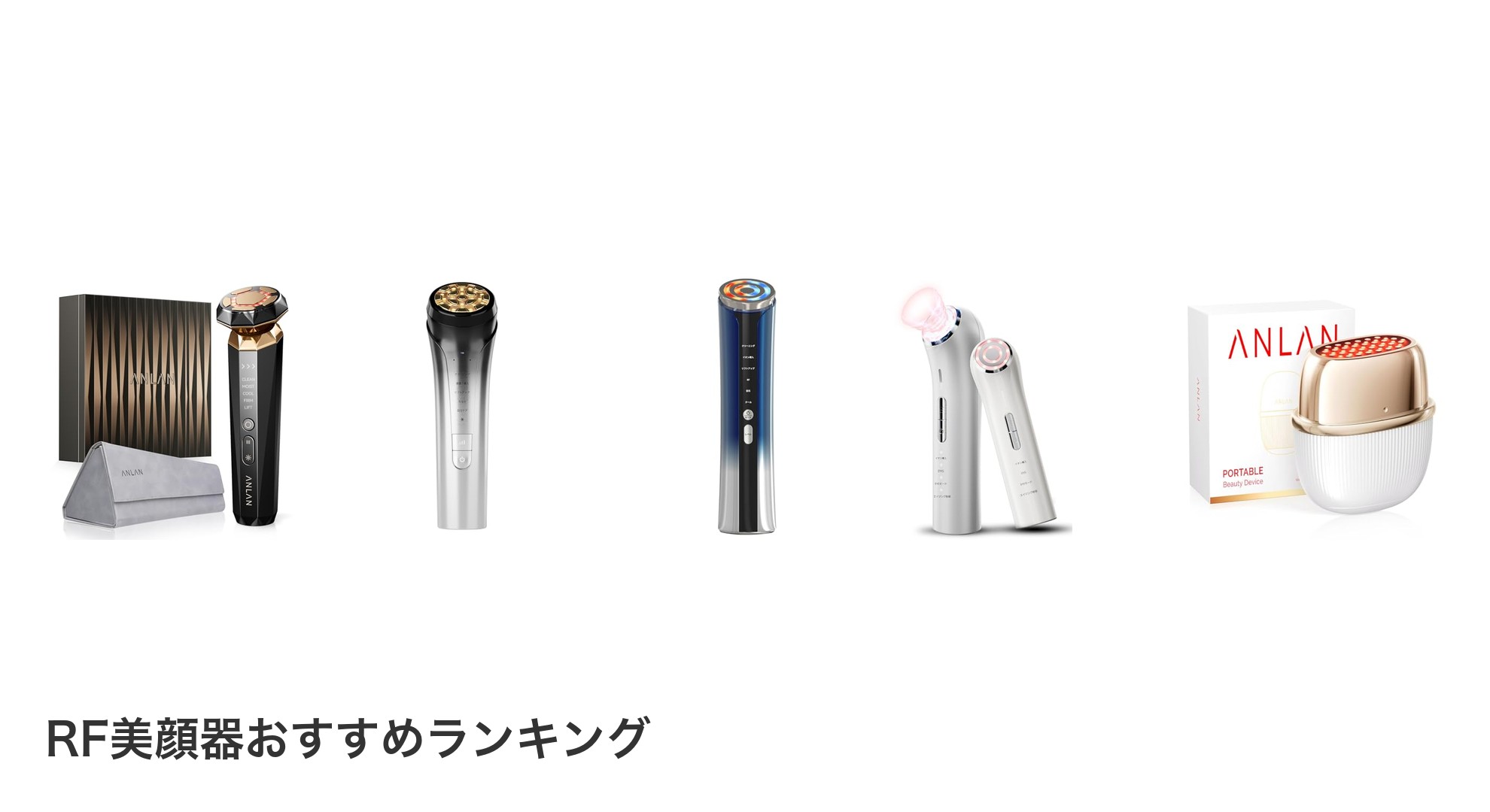 RF美顔器のおすすめランキング