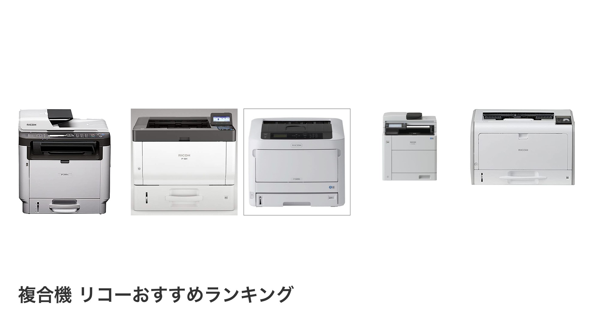 複合機 リコーのおすすめランキング