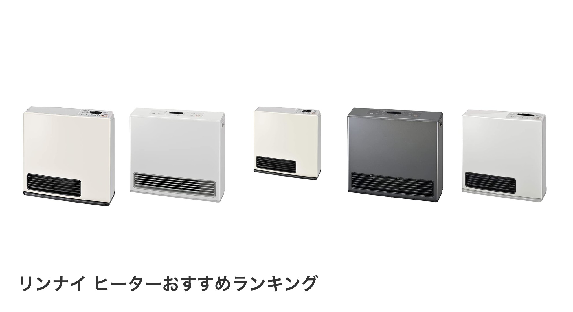 リンナイ ヒーターのおすすめランキング
