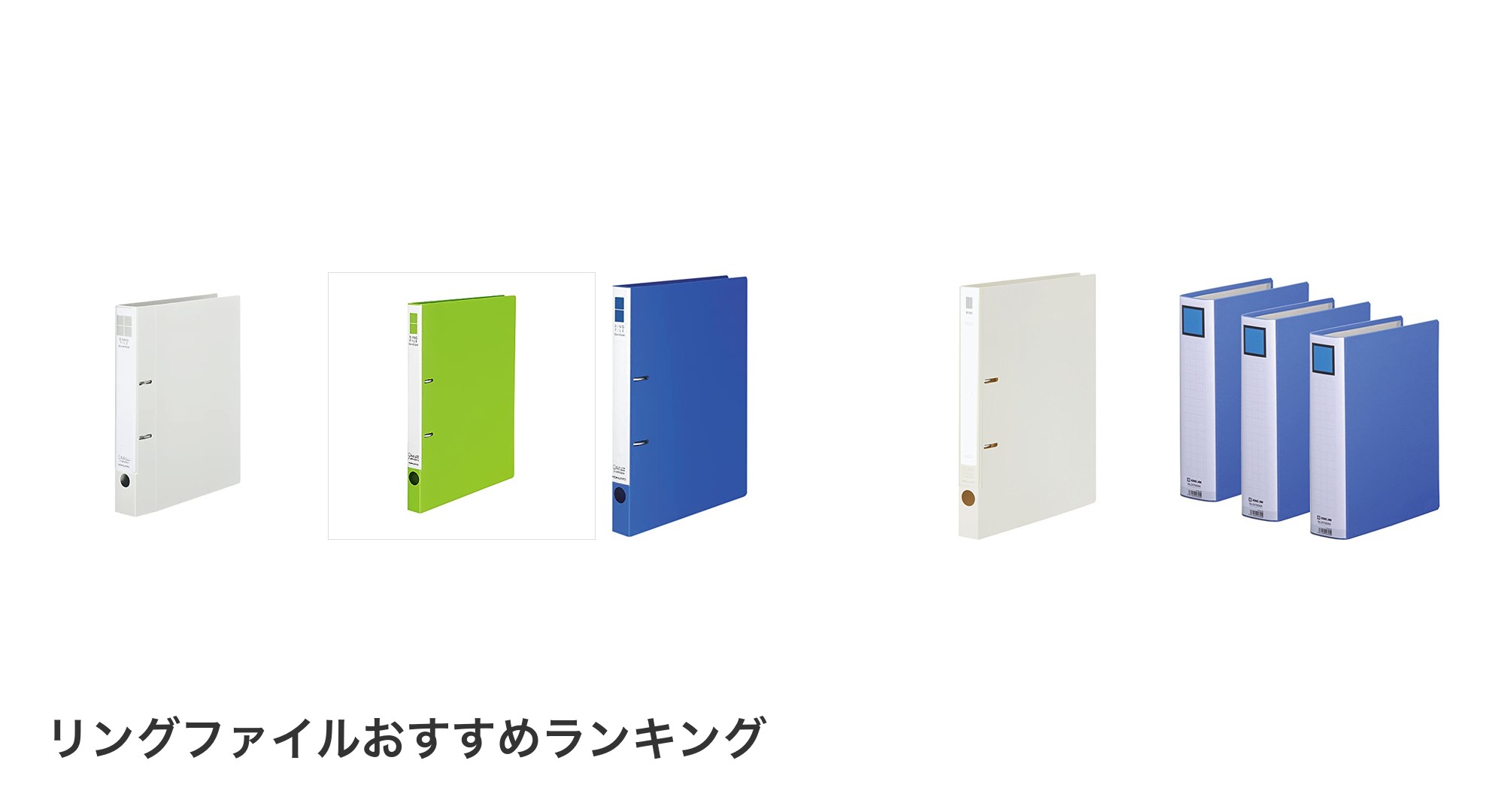リングファイルのおすすめランキング