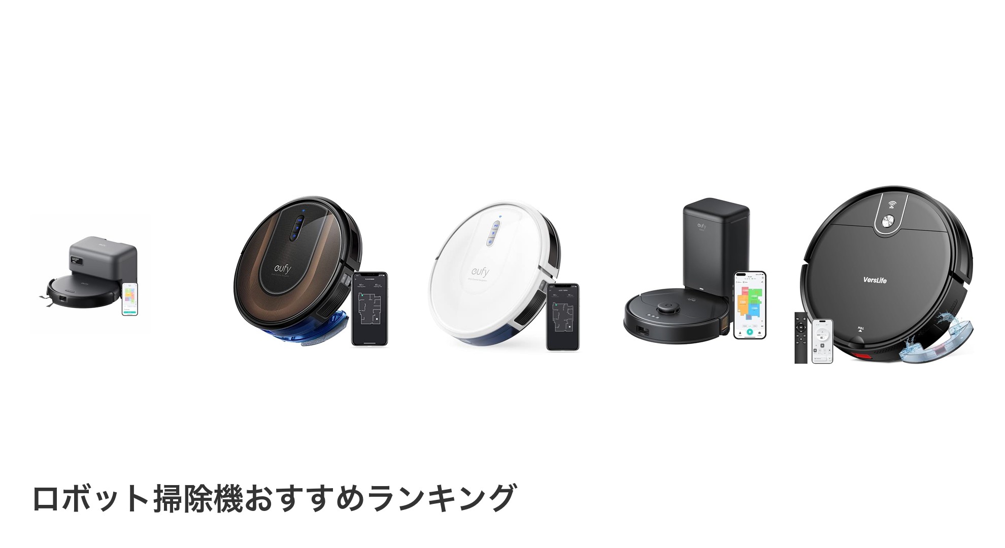 ロボット掃除機のおすすめランキング