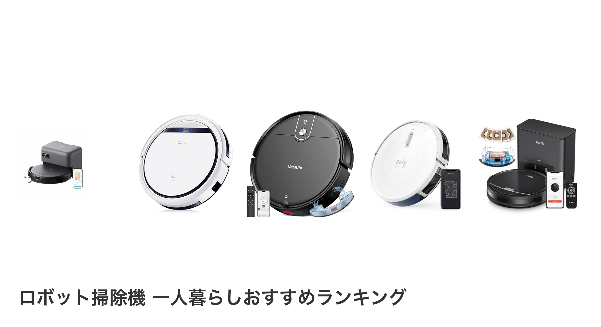 ロボット掃除機 一人暮らしのおすすめランキング