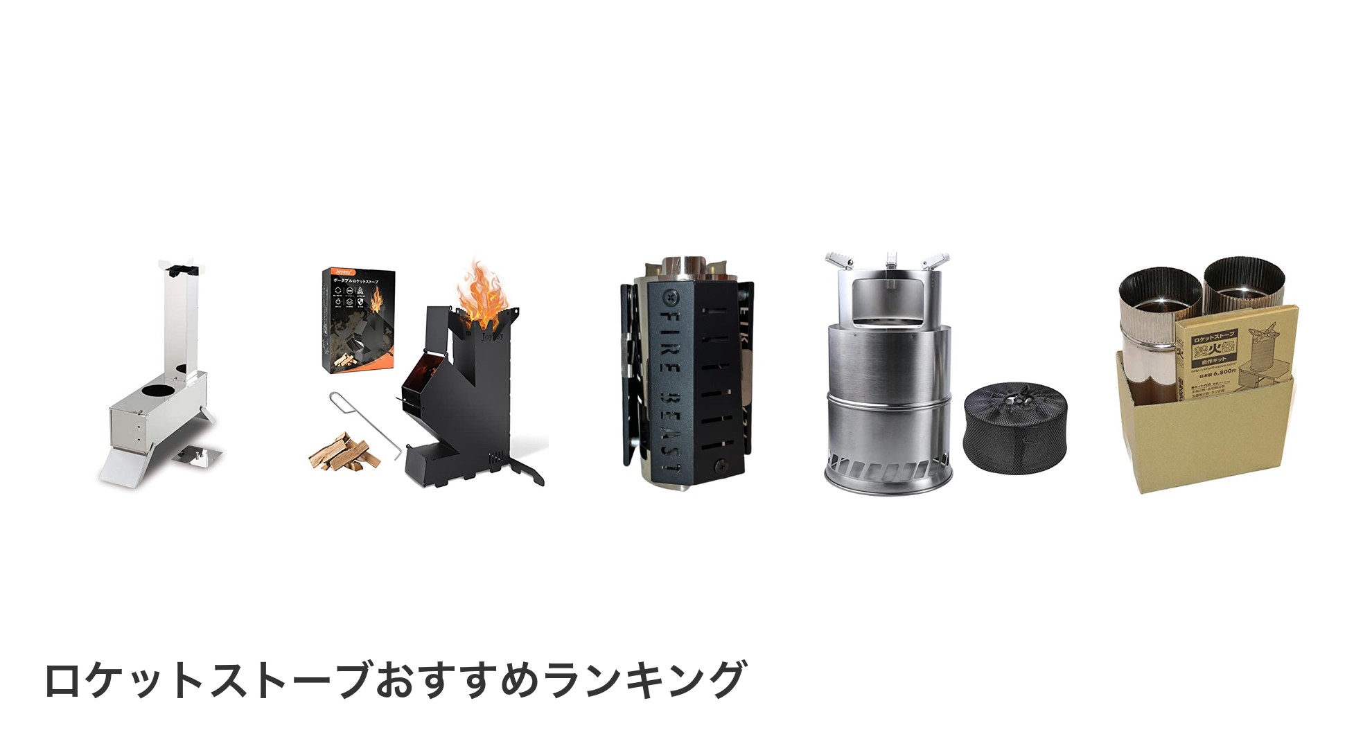 ロケットストーブのおすすめランキング