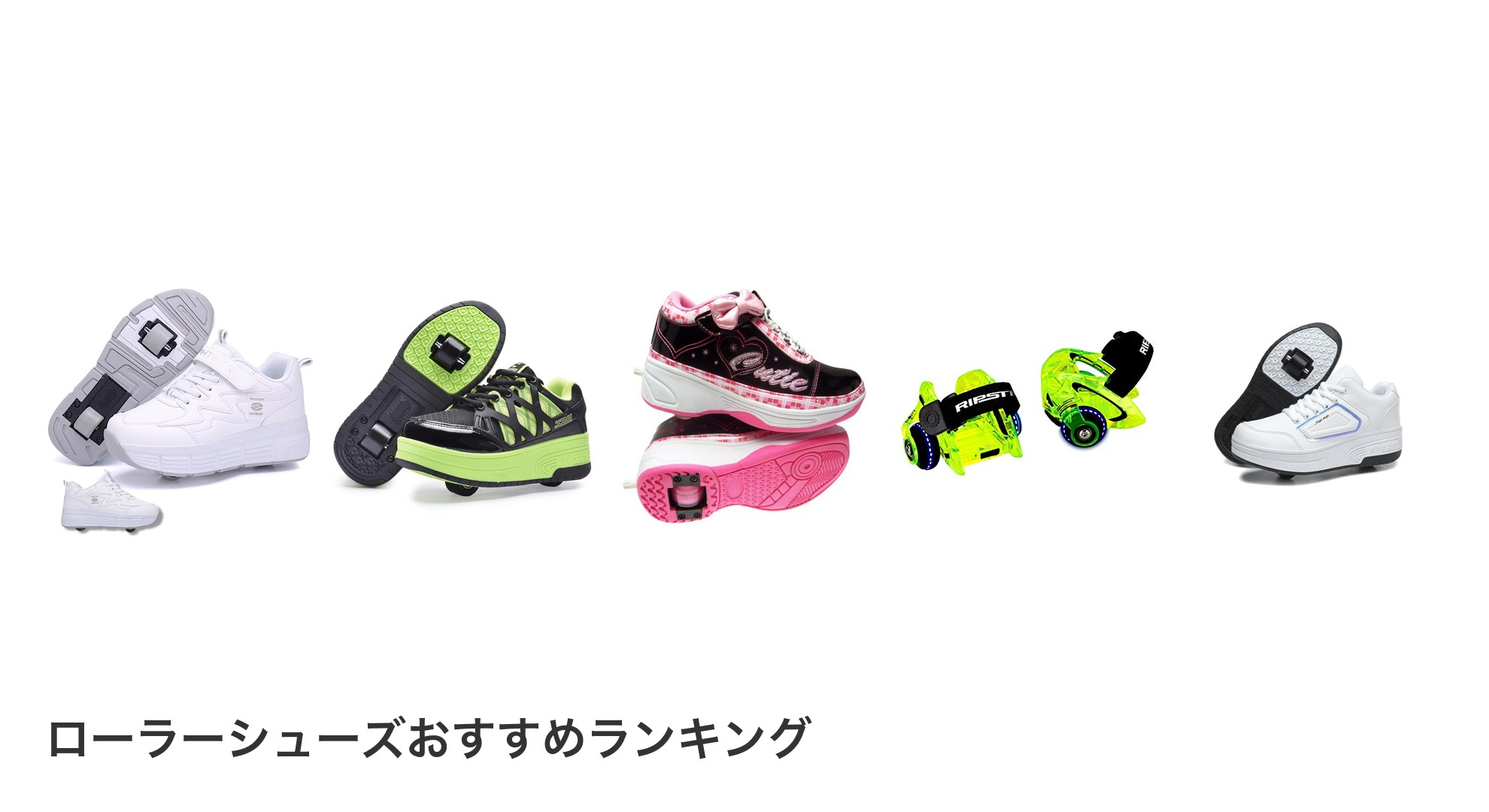 ローラーシューズのおすすめランキング