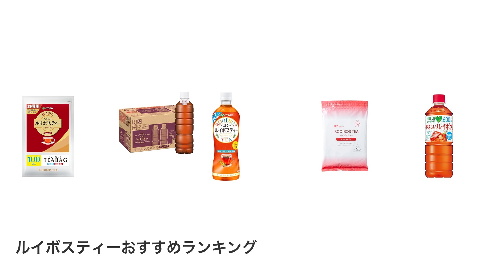ルイボスティーのおすすめランキング