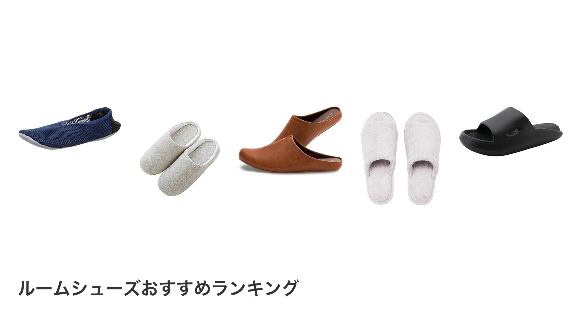 ルームシューズのおすすめランキング