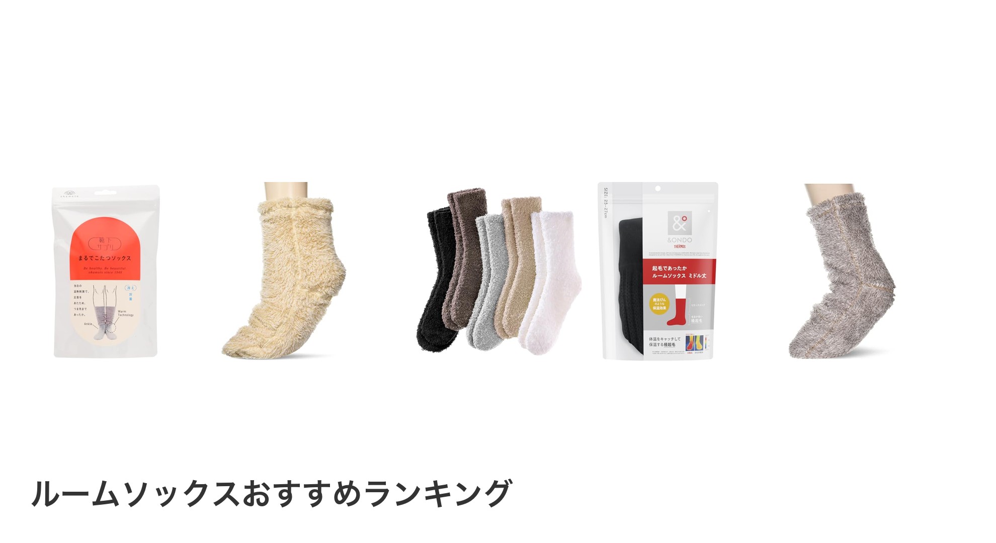 ルームソックスのおすすめランキング