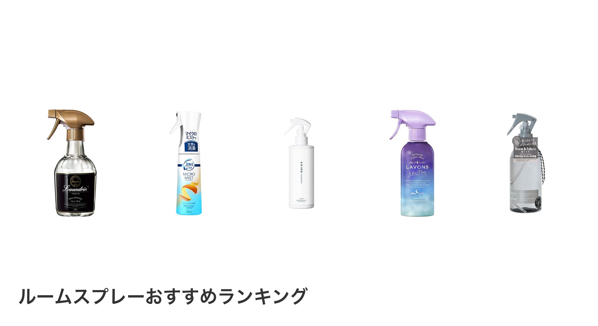 ルームスプレーのおすすめランキング