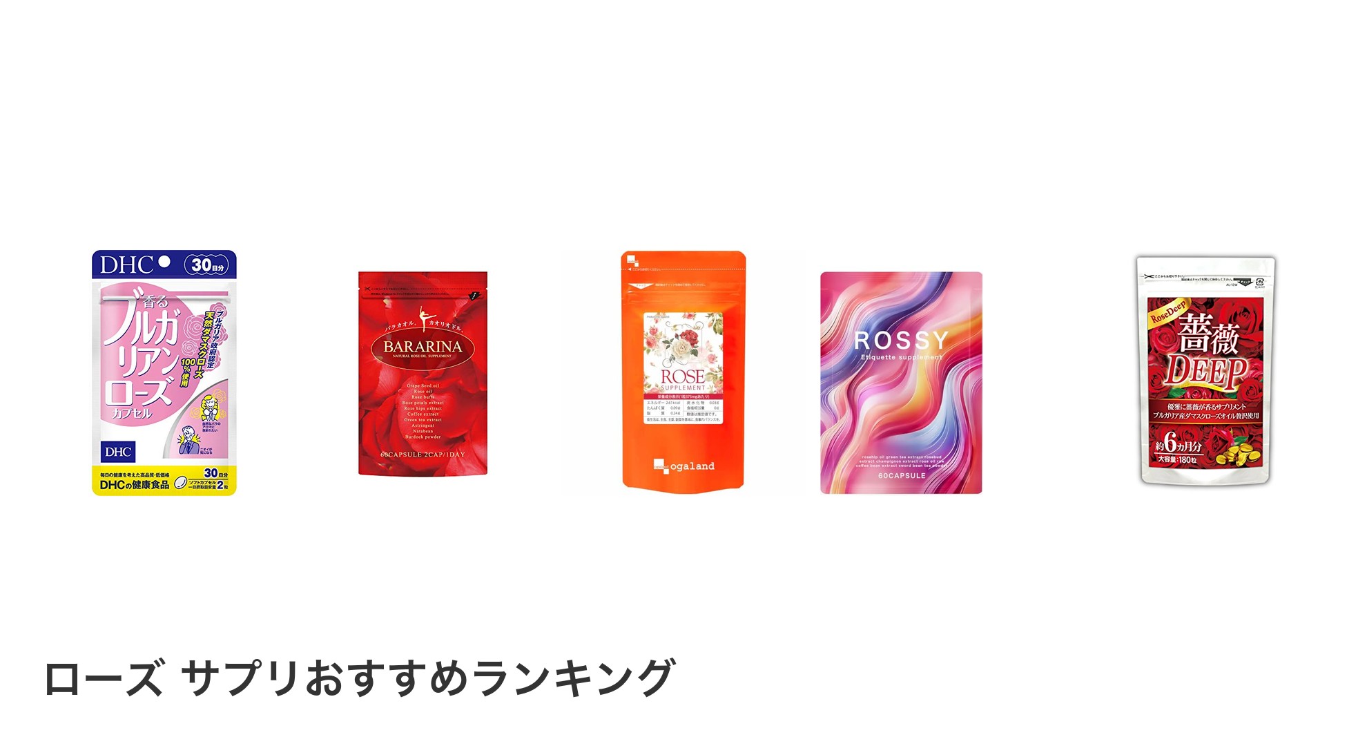 ローズ サプリのおすすめランキング