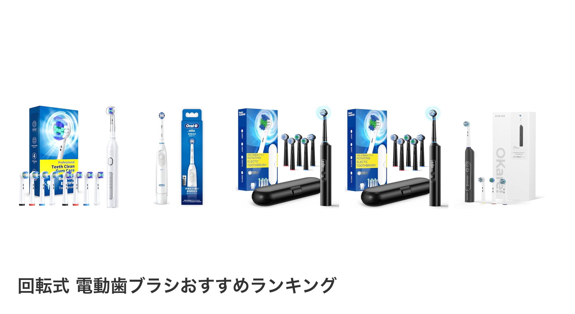 回転式 電動歯ブラシのおすすめランキング