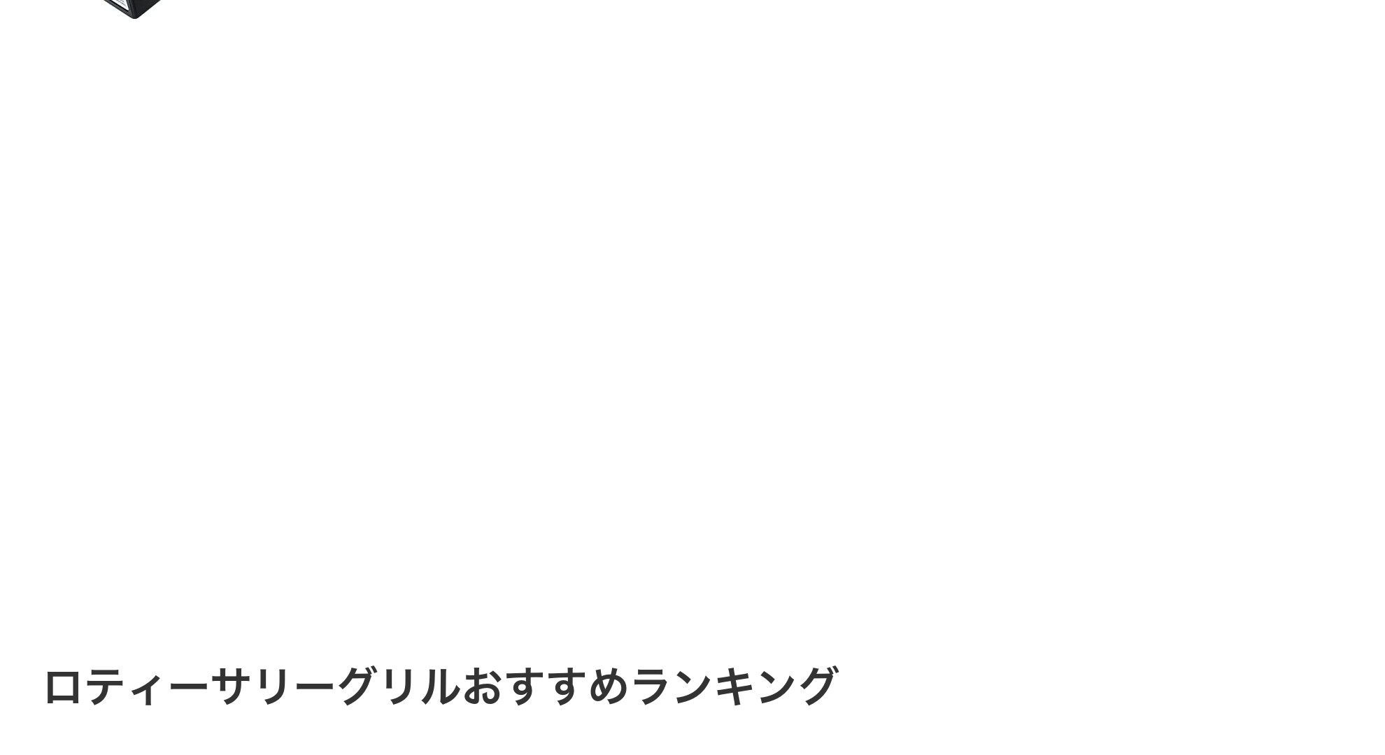 ロティーサリーグリルのおすすめランキング
