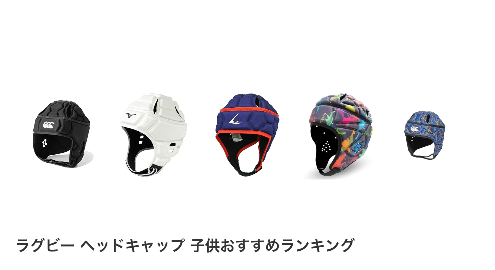 ラグビー ヘッドキャップ 子供のおすすめランキング