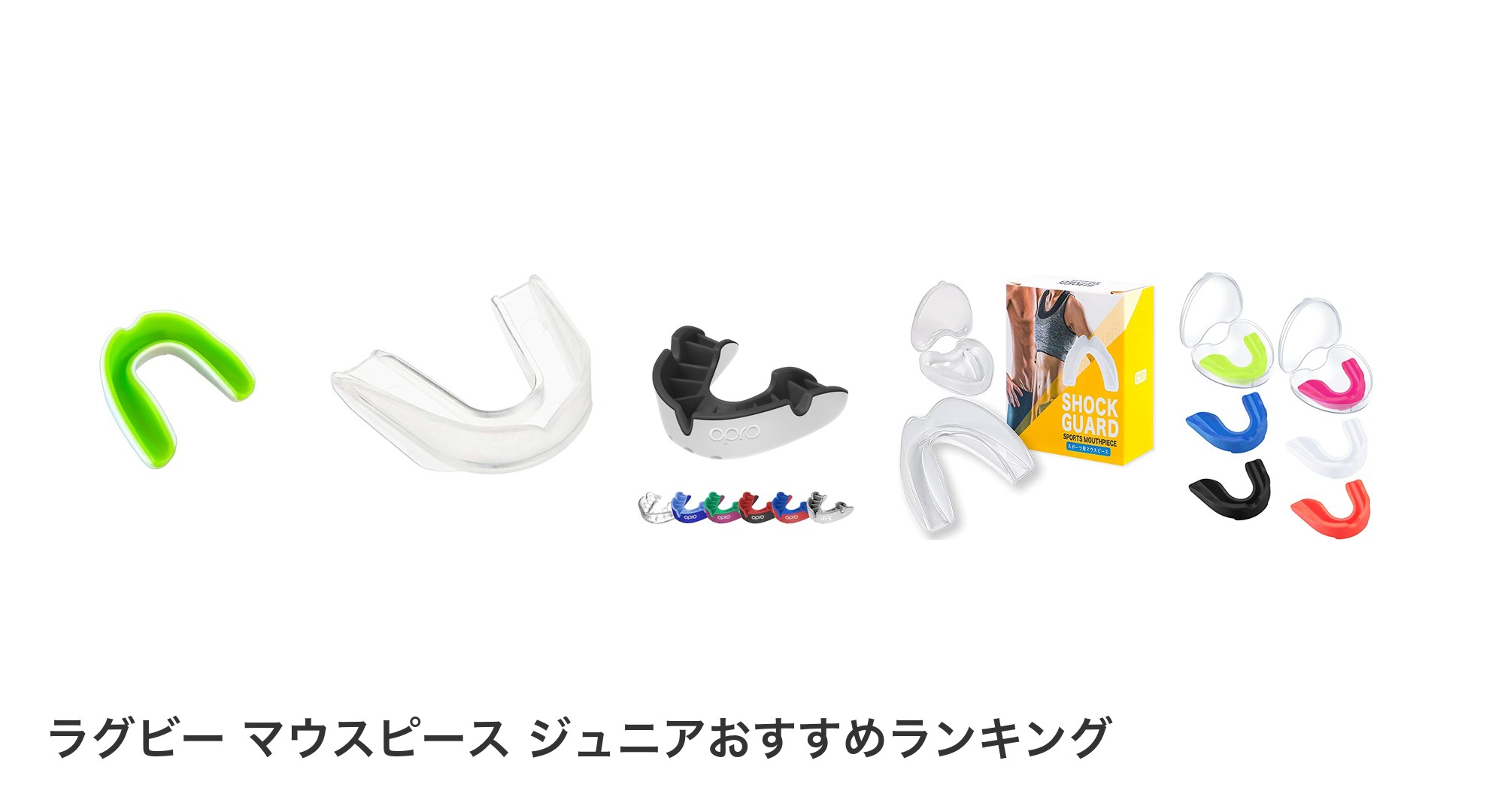 ラグビー マウスピース ジュニアのおすすめランキング