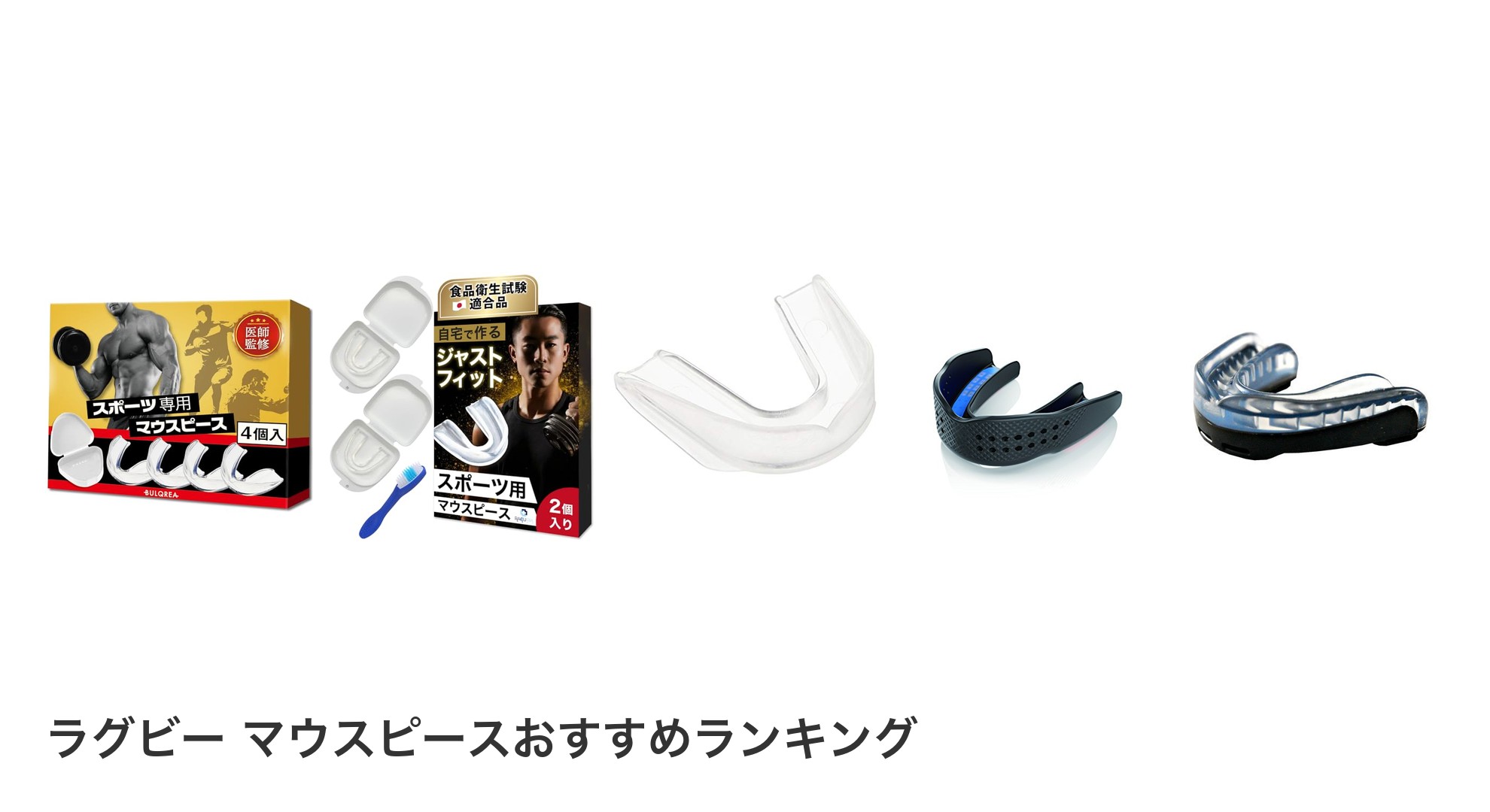 ラグビー マウスピースのおすすめランキング