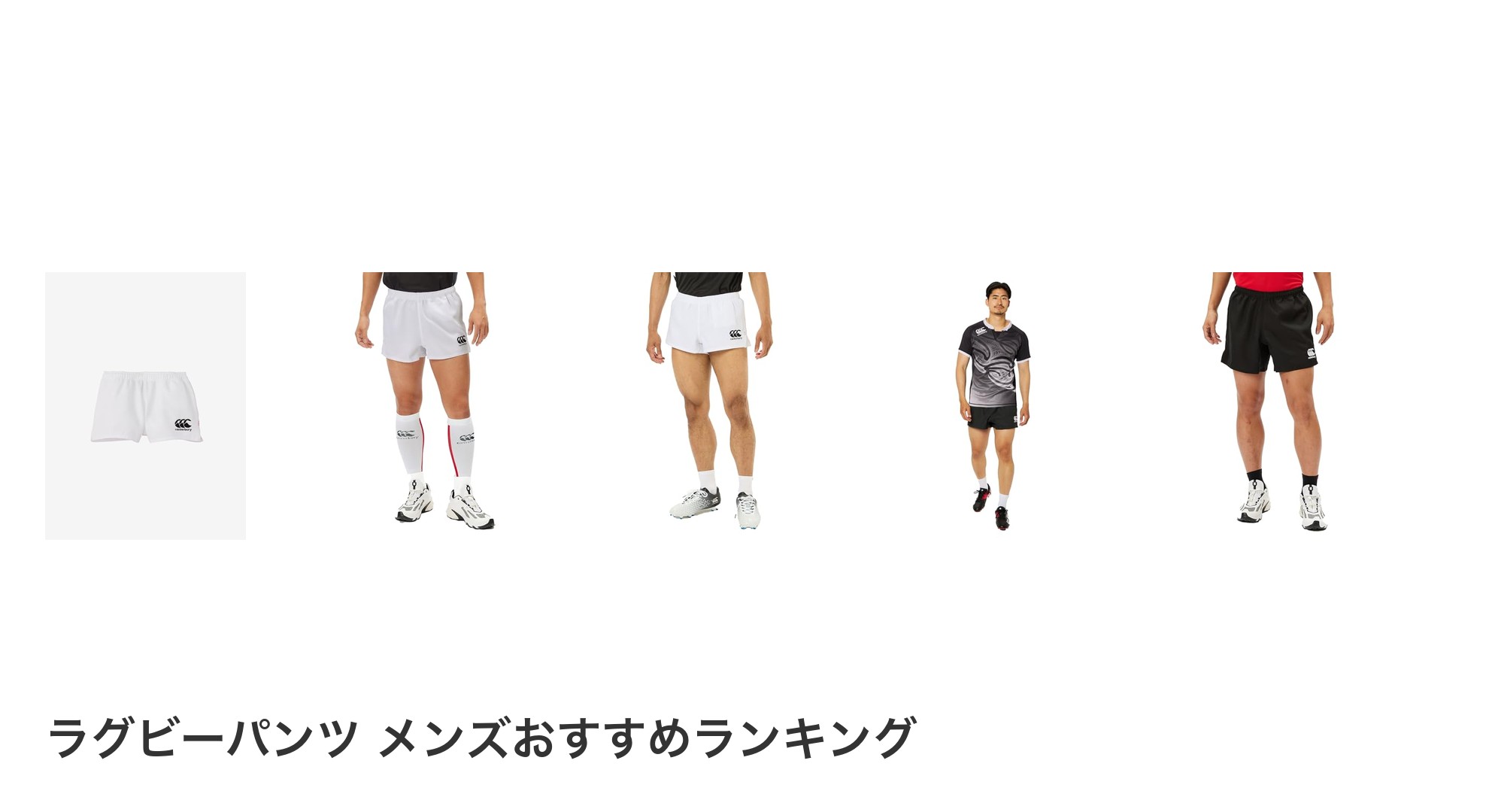 ラグビーパンツ メンズのおすすめランキング
