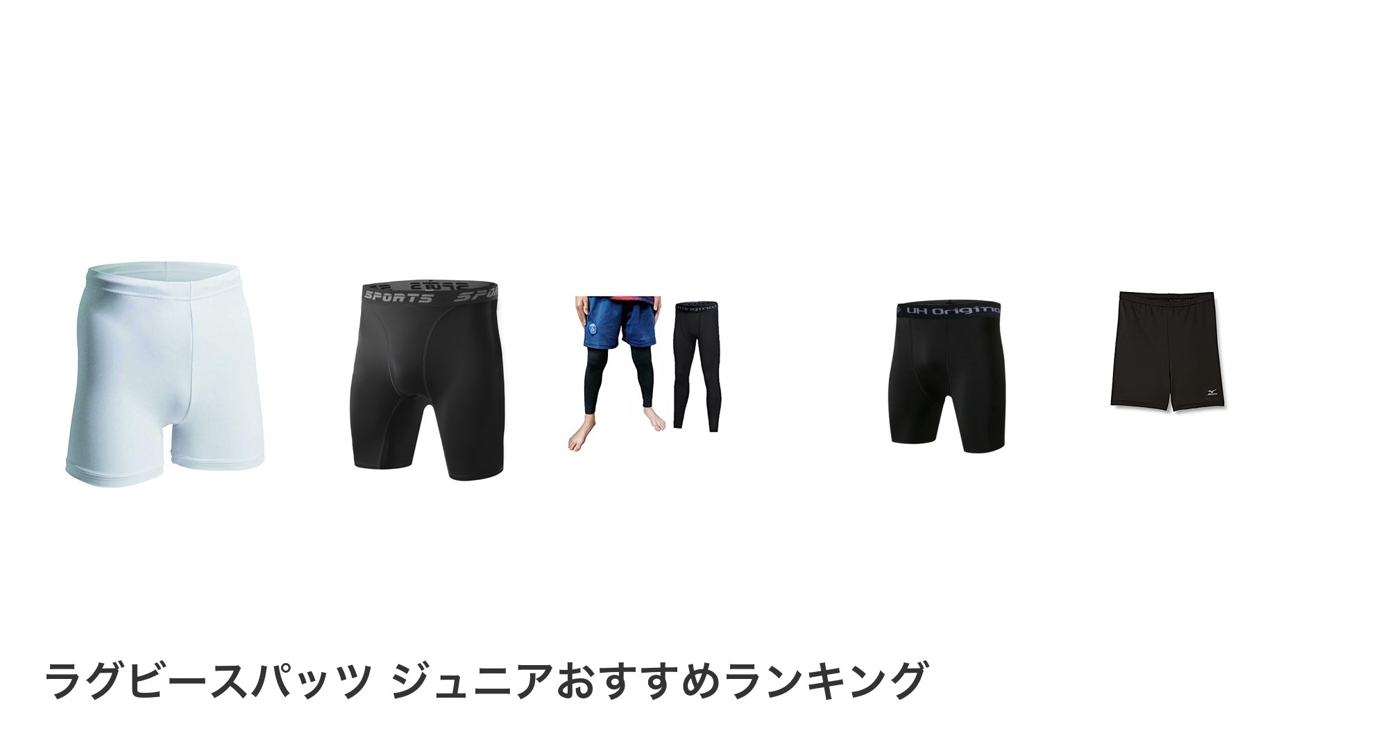 ラグビースパッツ ジュニアのおすすめランキング