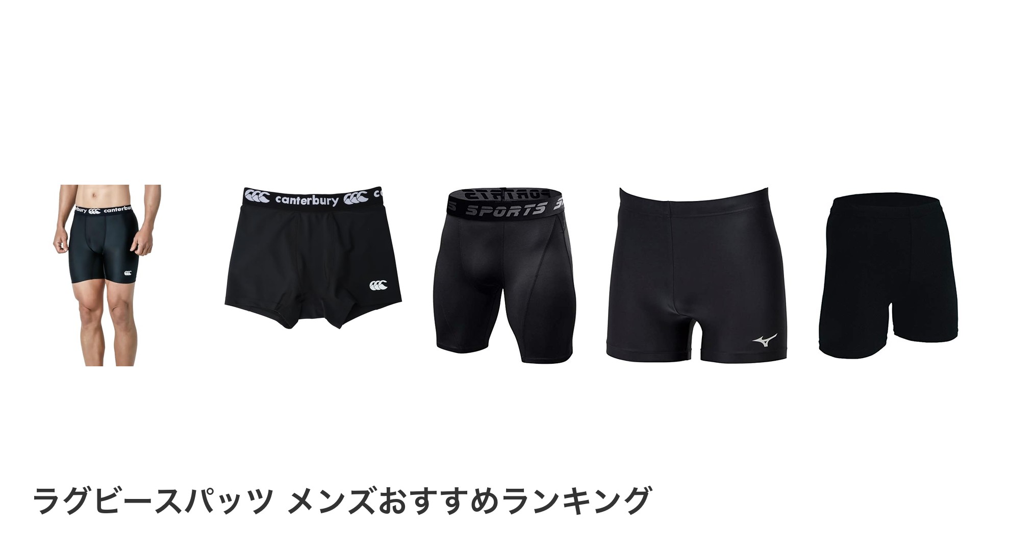 ラグビースパッツ メンズのおすすめランキング