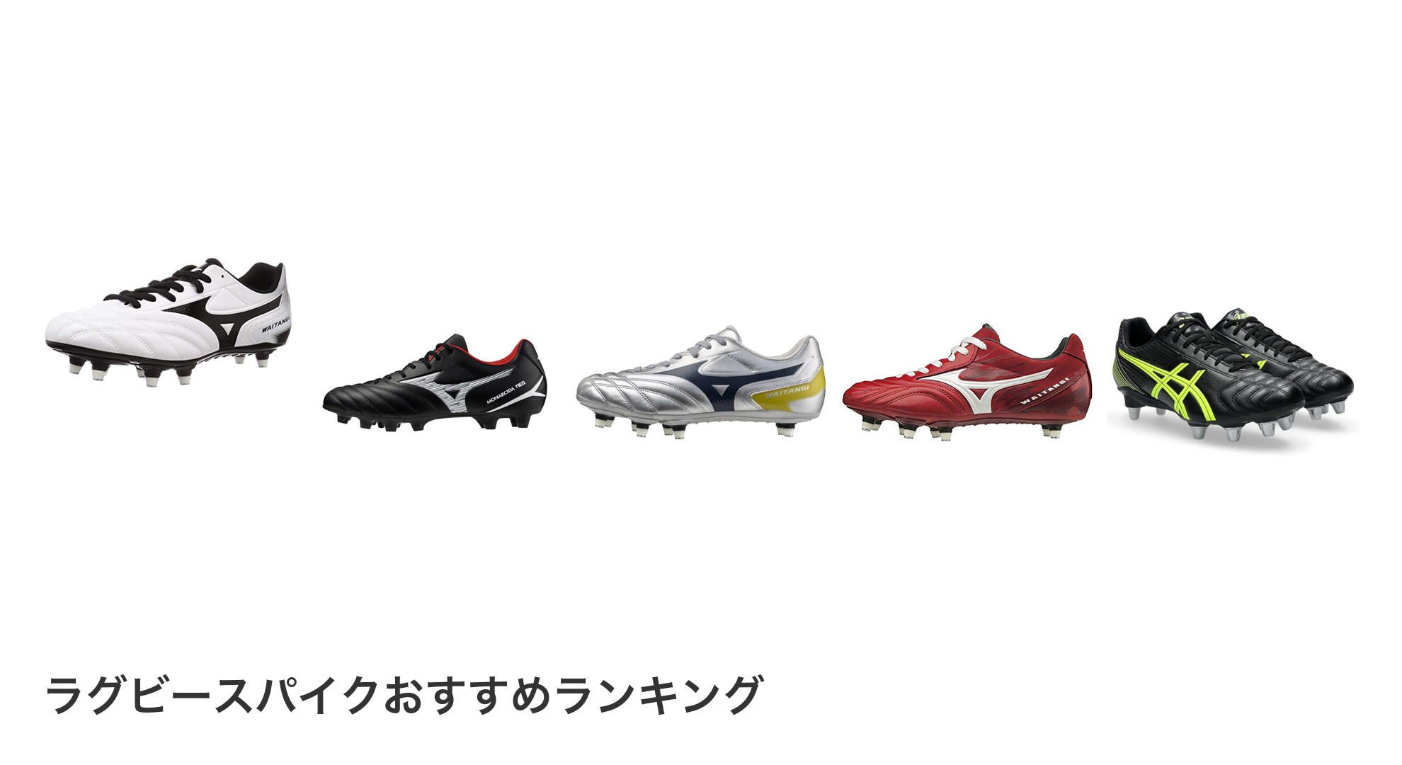 ラグビースパイクのおすすめランキング