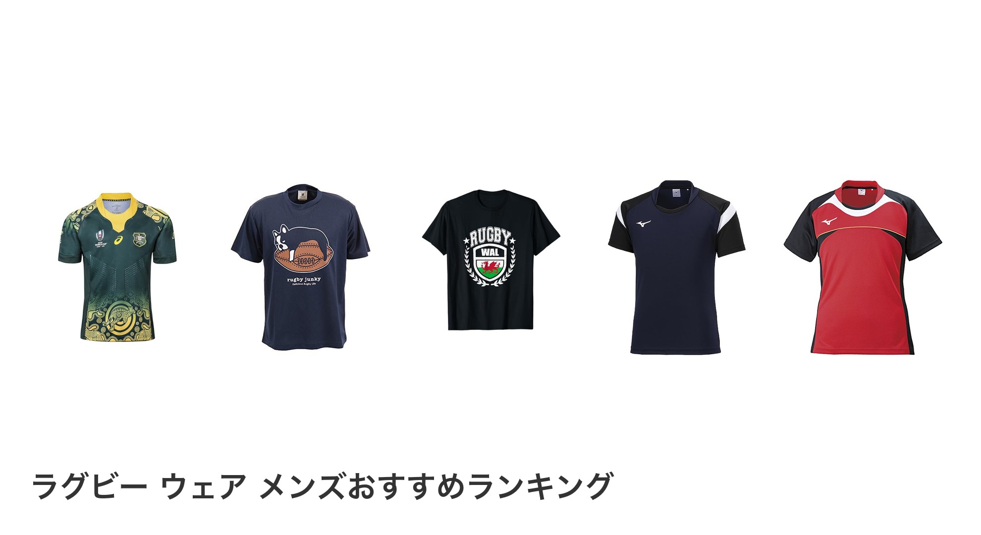 ラグビー ウェア メンズのおすすめランキング