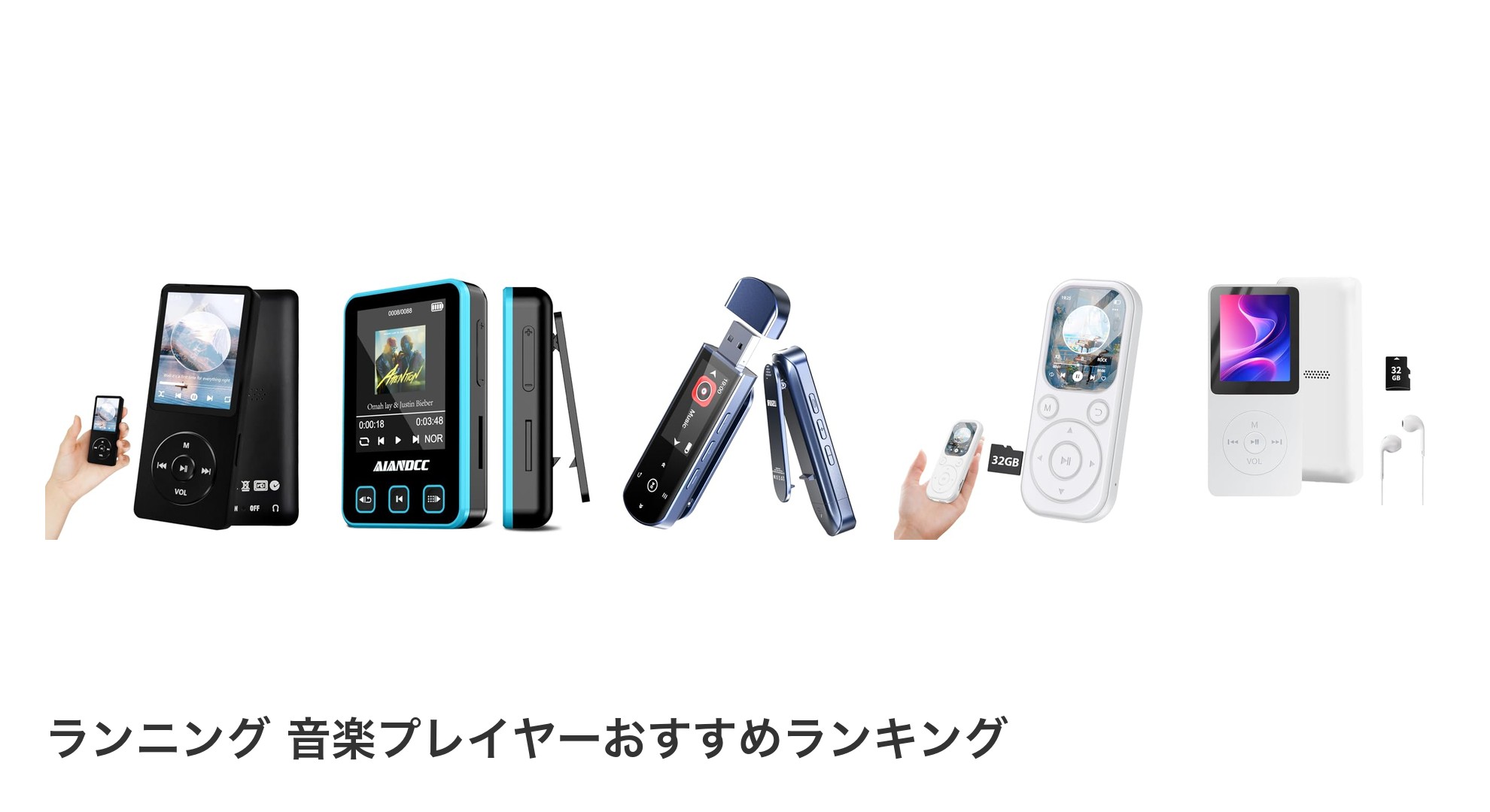 ランニング 音楽プレイヤーのおすすめランキング