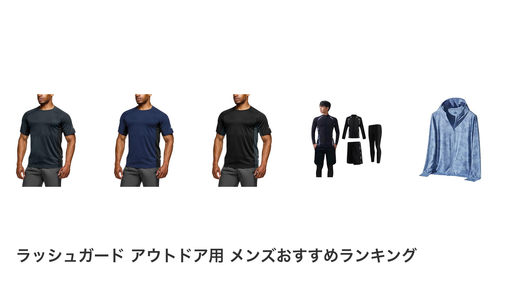ラッシュガード アウトドア用 メンズのおすすめランキング