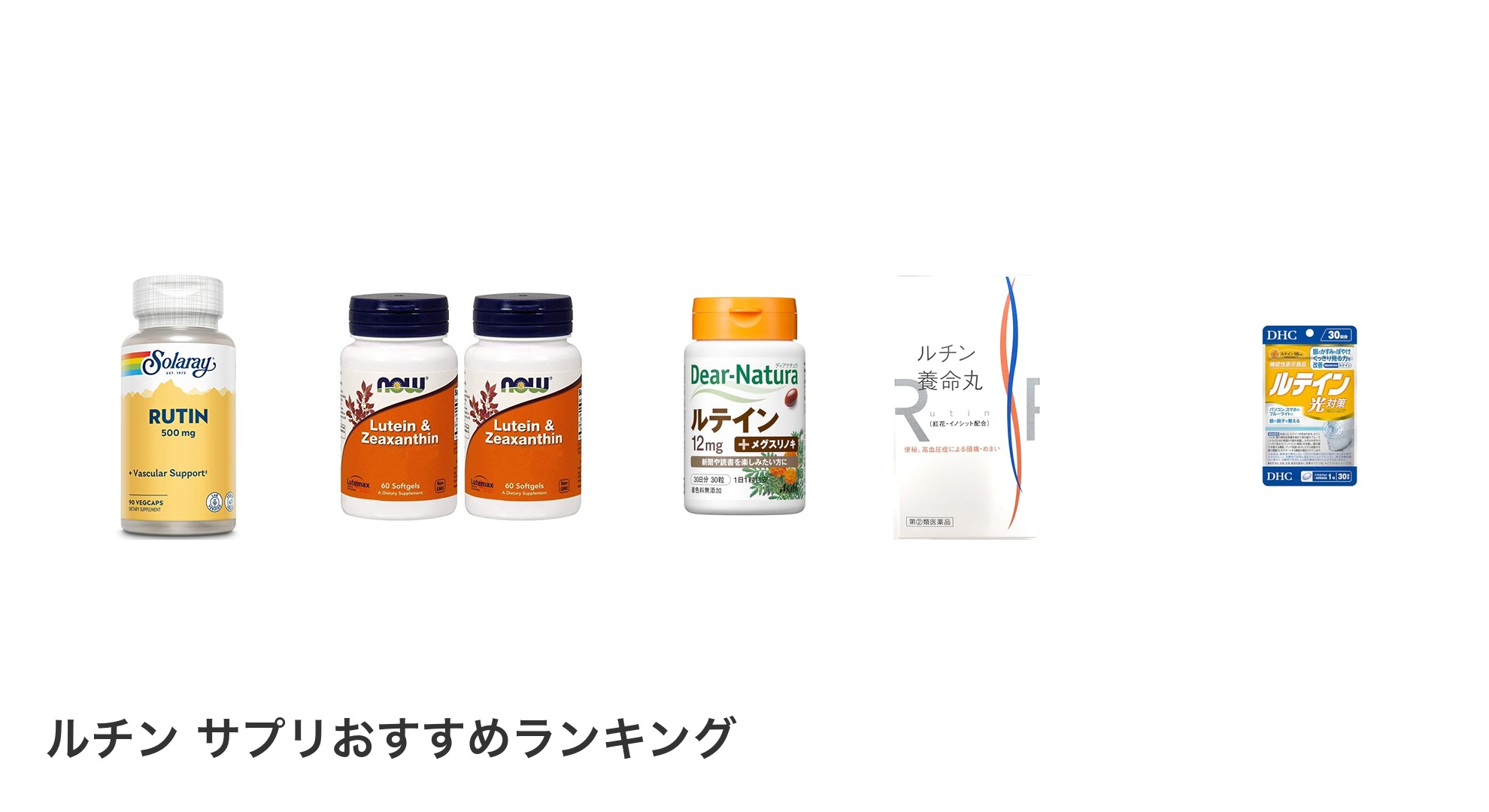 ルチン サプリのおすすめランキング
