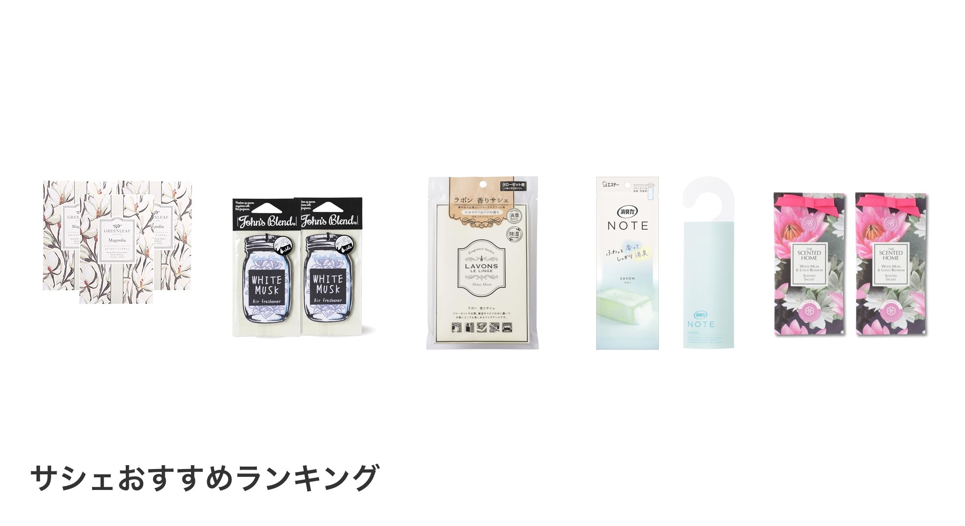 サシェのおすすめランキング