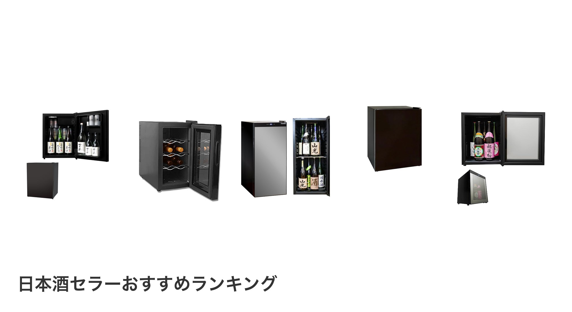 日本酒セラーのおすすめランキング