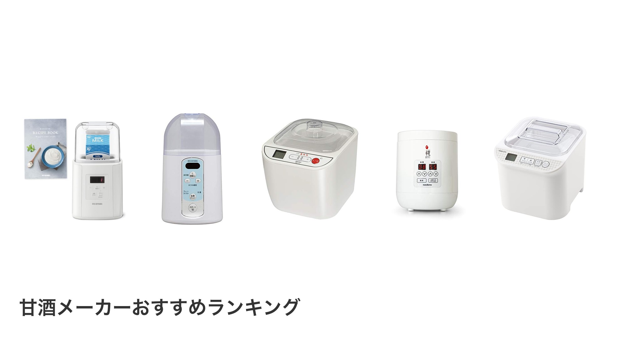 甘酒メーカーのおすすめランキング