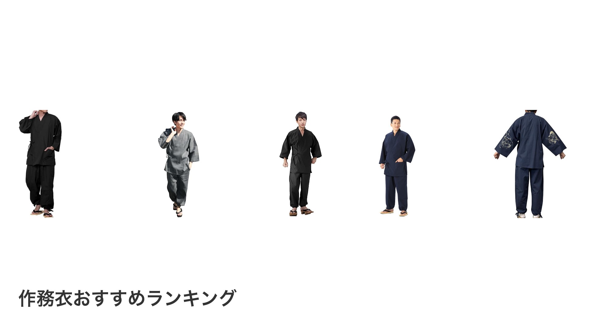 作務衣のおすすめランキング