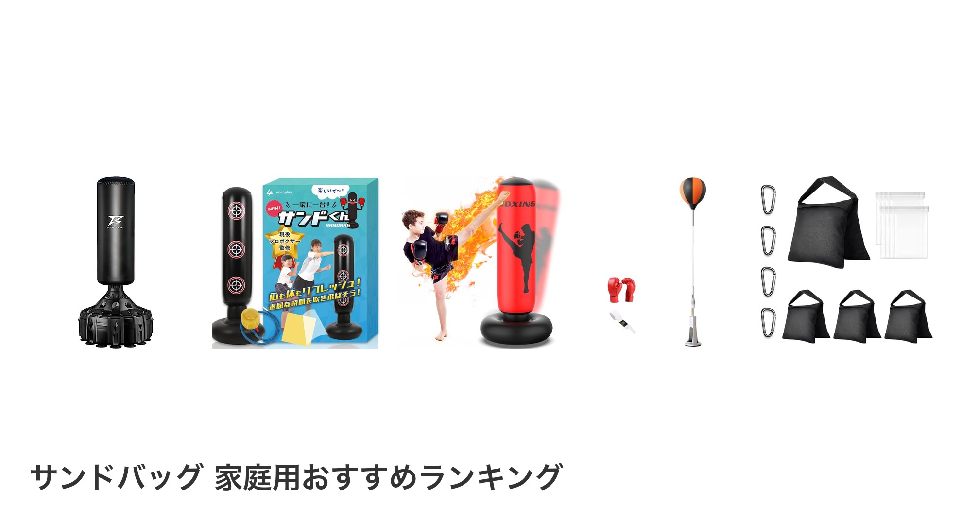 サンドバッグ 家庭用のおすすめランキング