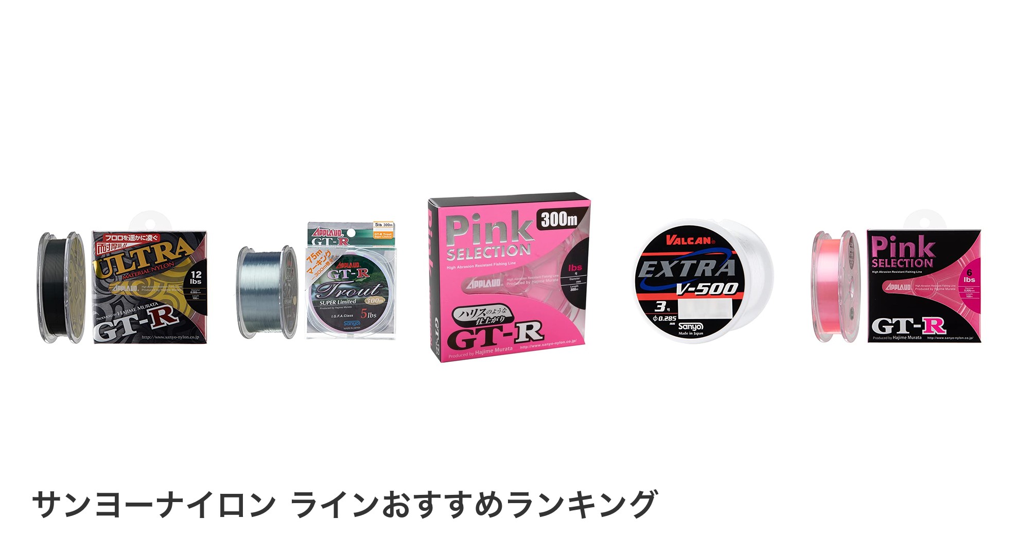 サンヨーナイロン ラインのおすすめランキング