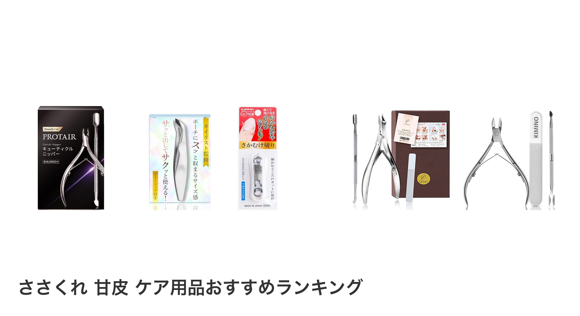 ささくれ 甘皮 ケア用品のおすすめランキング