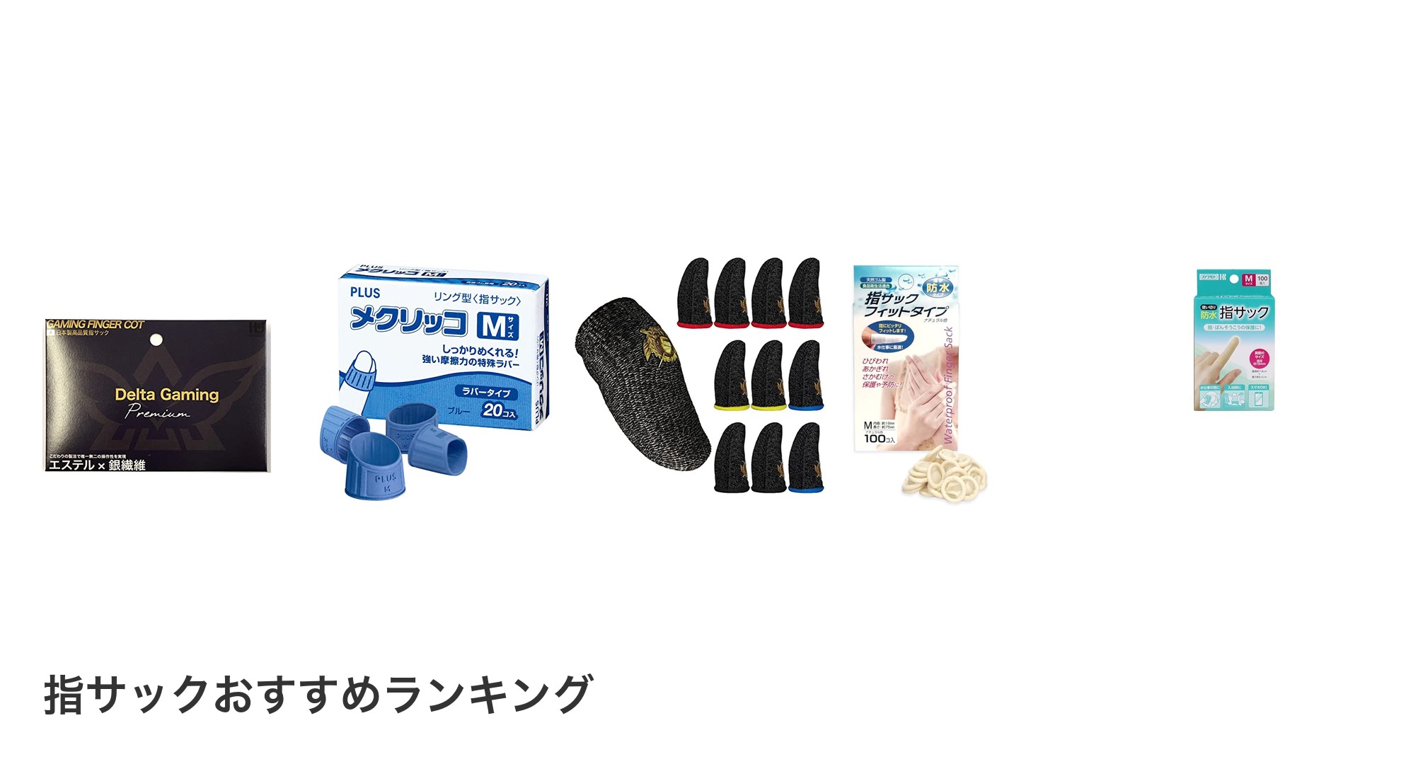 指サックのおすすめランキング