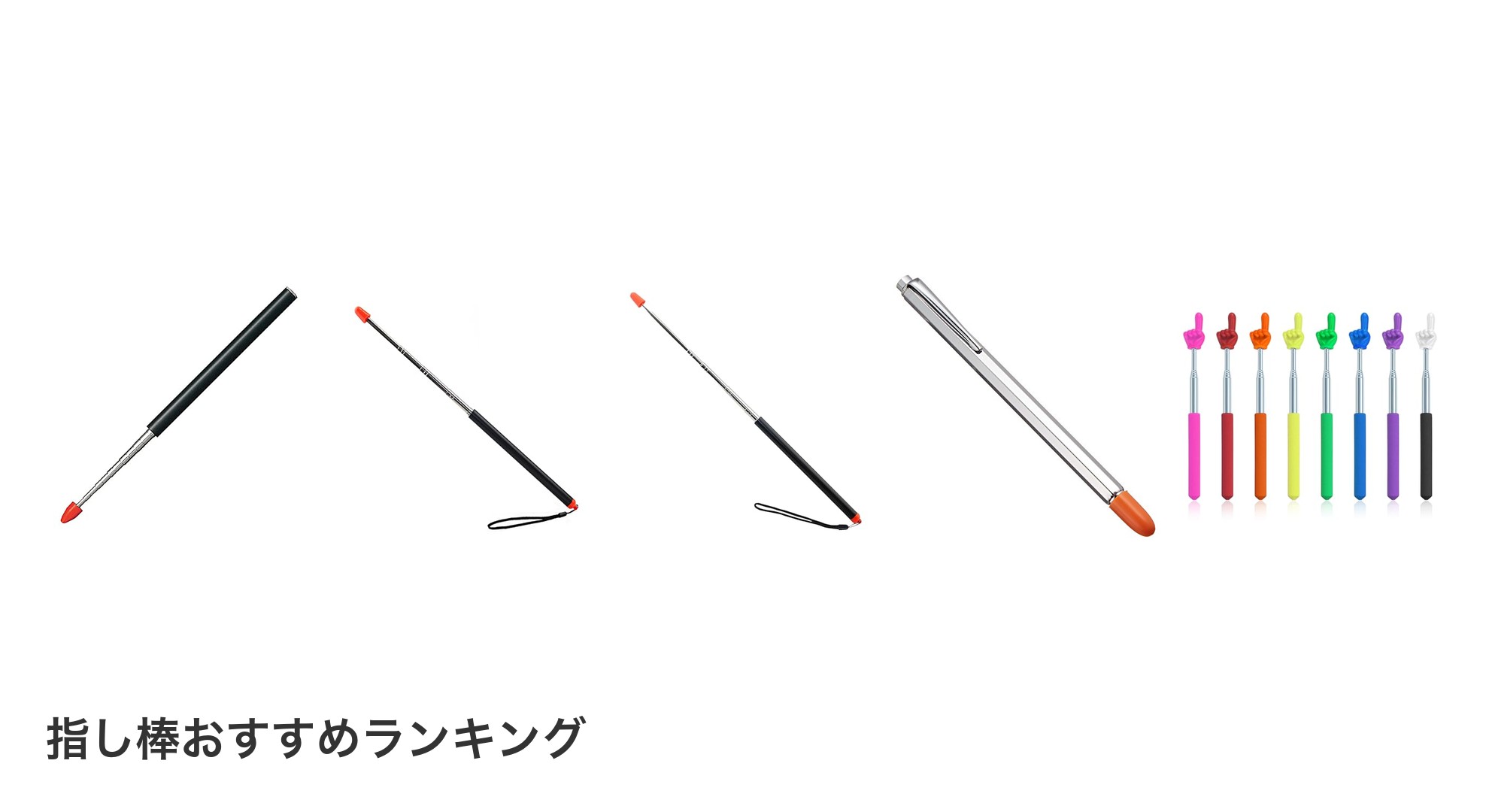 指し棒のおすすめランキング