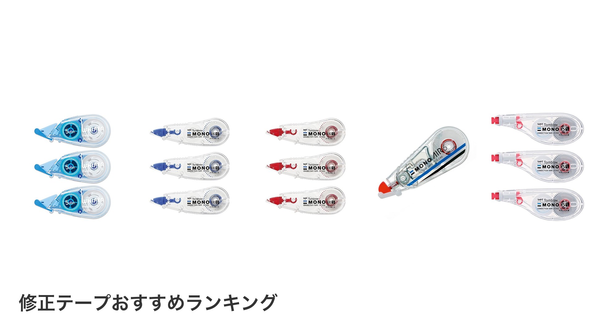 修正テープのおすすめランキング