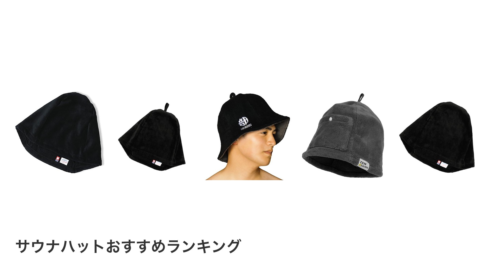 サウナハットのおすすめランキング