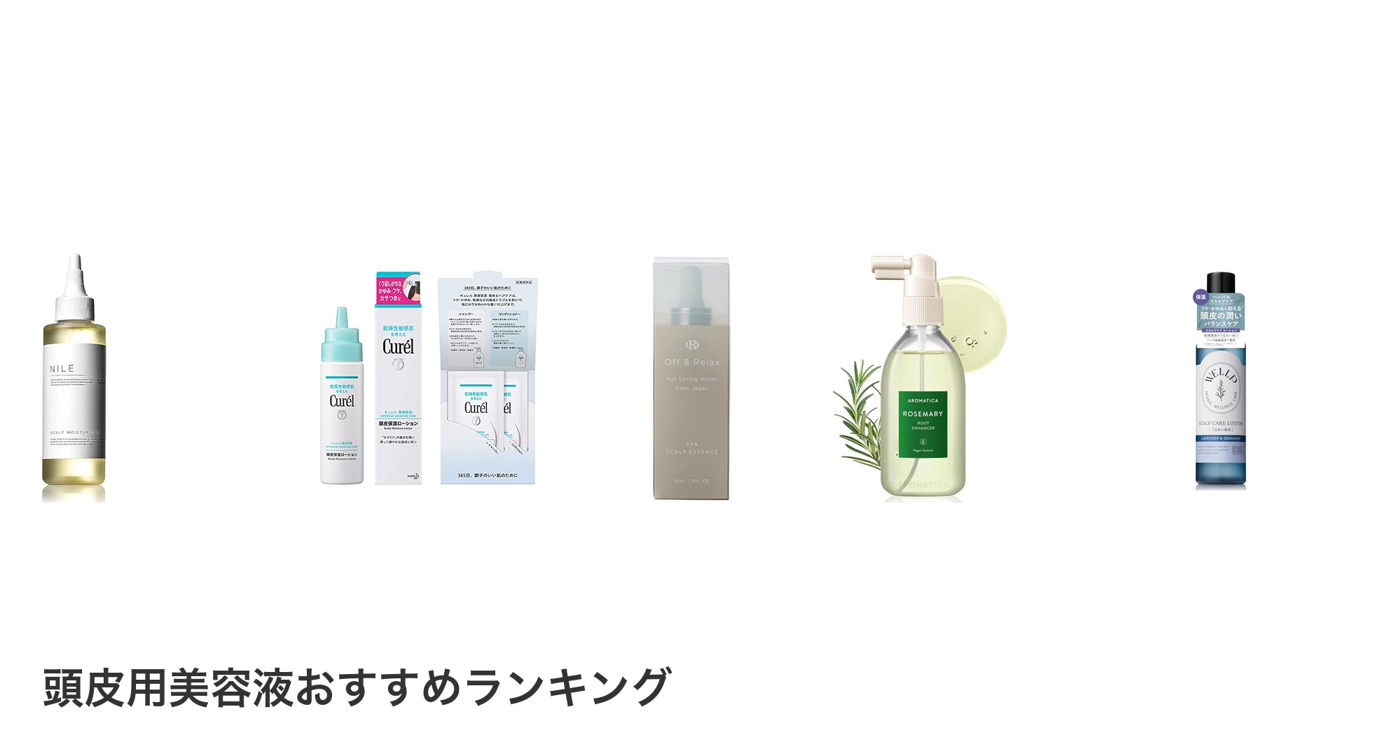 頭皮用美容液のおすすめランキング