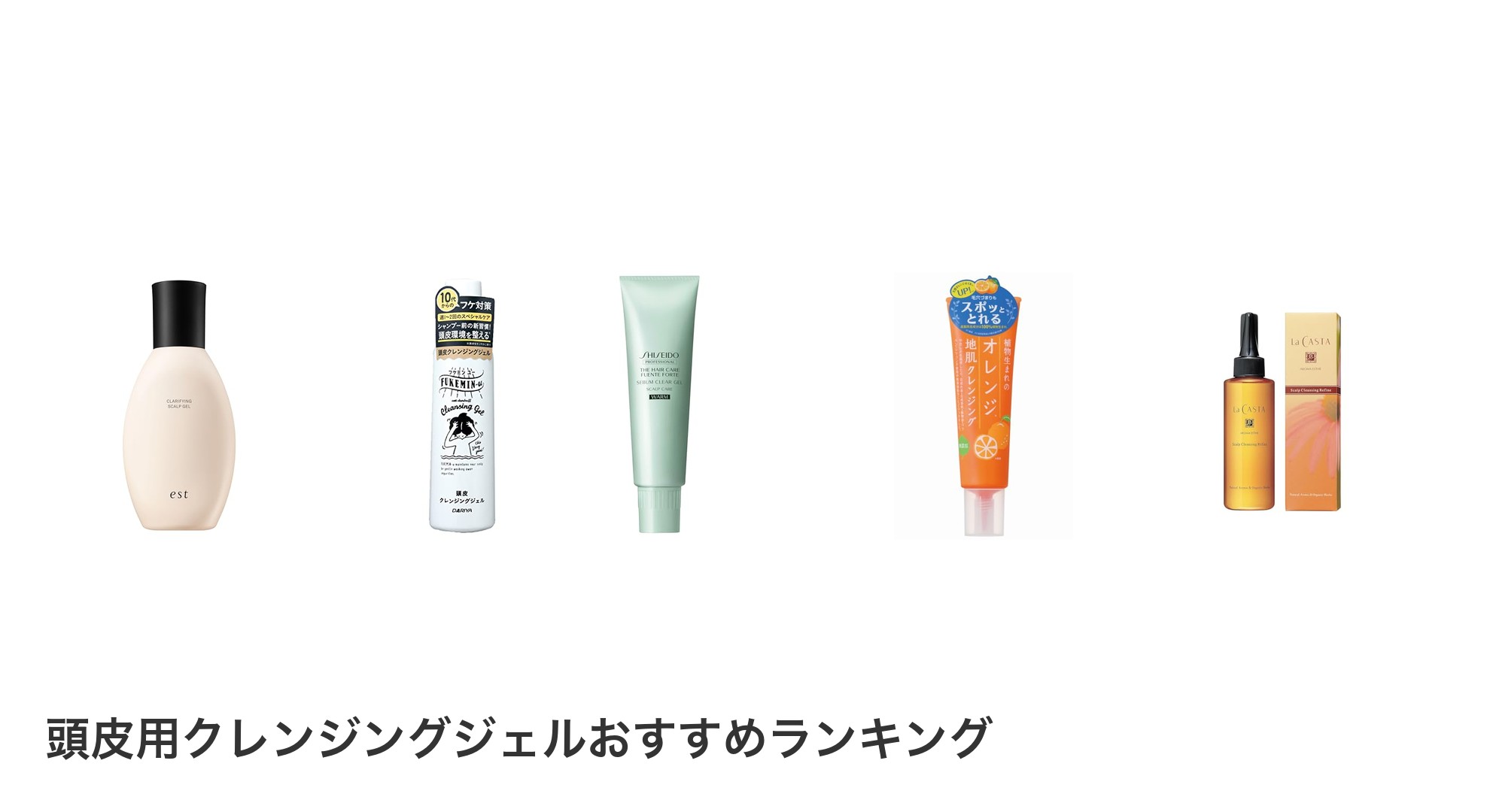 頭皮用クレンジングジェルのおすすめランキング